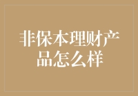 非保本理财产品的风险与机遇：投资者需要考虑什么？