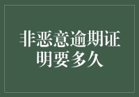 非恶意逾期证明：快速恢复信用记录的解决方案