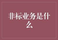 非标业务到底是什么？金融机构的个性化服务