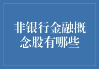 非银行金融概念股解析：寻找资金市场的隐形推手