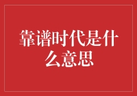 可靠性的新纪元：靠谱时代是什么意思？