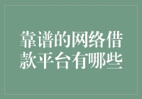 怎样找到最安全的网络借贷平台？