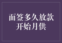 贷款审批神速？从面签到放款只需几天？