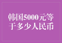 韩国5000元等于多少人民币？你猜我算