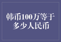 从韩币100万到人民币，中间隔了多少个泡菜坛子？