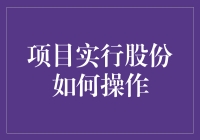 项目实行股份制，真的那么难操作吗？