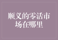 顺义的零活市场在哪里？在天际线下的秘密基地！