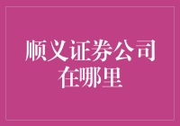 顺义证券公司？你不说我还真不知道它在哪！