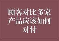 新手入门指南：如何在众多产品中做出明智选择？