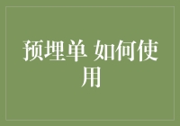 预埋单真的那么神秘吗？新手必备的使用技巧！