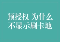 预授权？刷卡地不见了？别担心，这里有答案！