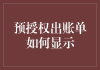 预授权出账单怎么显示？一招教你快速读懂！