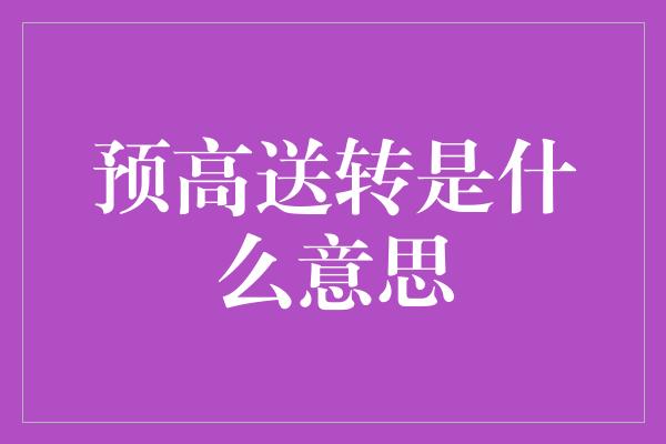 预高送转是什么意思