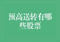 2023年预高送转股票：盘点与分析