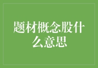 题材概念股是什么：概念炒作风潮下的掘金之路