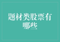 题材类股票有哪些？如何选择投资标的？