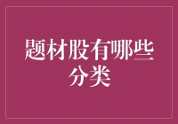 都说题材股神秘莫测，但它到底有啥分类？