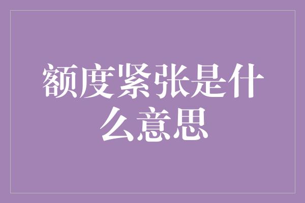 额度紧张是什么意思