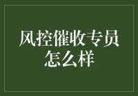 如何成为一名出色的风控催收专员？