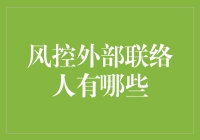 风控外部联络人的角色与职责：构建稳健风险管理系统的关键