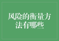 如何在投资中衡量风险？几种常见的方法解析！