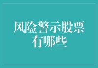 谨慎投资：风险警示股票的风险与搞笑比喻