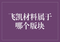 飞沙走石的资本世界：飞凯材料究竟归属于哪个心照不宣的秘密角落？