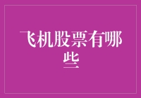 飞机股票你了解多少？揭秘航空板块的投资机会！