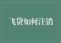 如何注销飞贷账户：步骤详解与注意事项