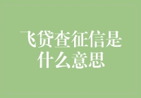 飞贷查征信是什么意思：金融科技的视角