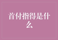 探索首付何以为房地产市场的基石