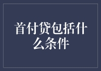 借款人须知：首付贷的条件解析与合规策略