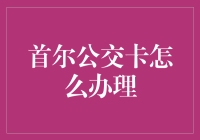 【世界那么大，我想坐公交】——首尔公交卡办理指南