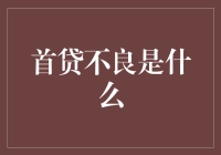 首贷不良是个啥？难道是贷款界的‘初恋’烦恼？