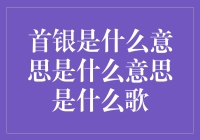 首银的深意：一首歌中的哲思