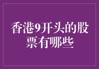 香港9开头的股票：不是维京传奇，而是维京传奇股！