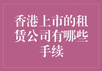 香港上市租赁公司：如何让租赁业从租变成赚？