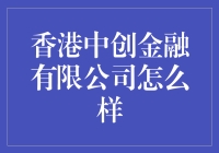 香港中创金融有限公司：专业金融顾问服务的典范