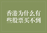 香港股票：我为什么买不到那只诡异的兔子？