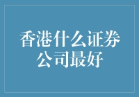 何为香港最好的证券公司？——深度解析与全面比拼