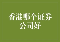 香港证券公司排行榜：寻找最佳投资伙伴