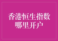 探索全球投资新视野：香港恒生指数开户指南