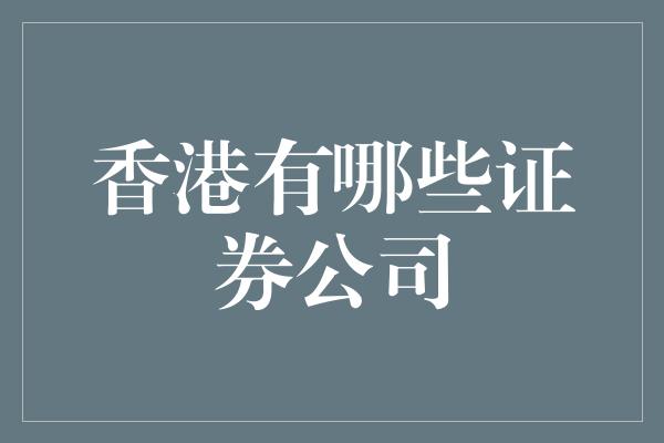 香港有哪些证券公司