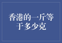 香港的度量衡体系与一斤等于多少克