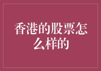 香港股市：一场股票版的速度与激情