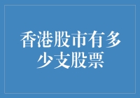 港股的神秘库存: 到底有多少支股票在跑?