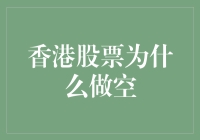 香港股票为何频频被做空？背后的原因让人意想不到！