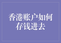 想要在香港账户存钱？这招教你轻松搞定！