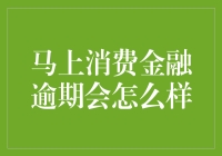 马上消费金融：逾期了，你的生活会变成怎样？