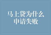 马上贷申请失败原因分析与解决方案